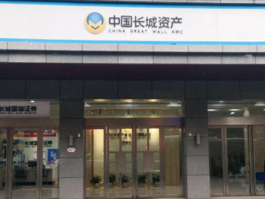 中國長城資產