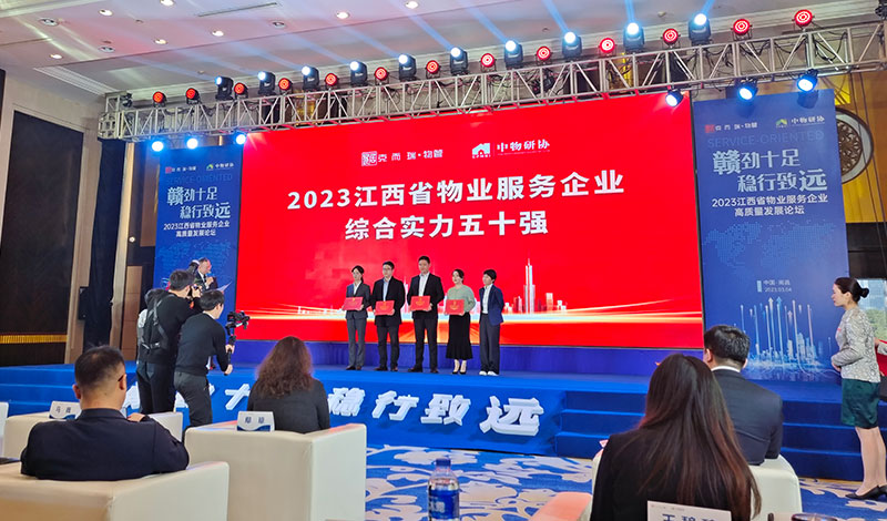 五合華居榮獲2023江西省物業服務企業綜合實力
